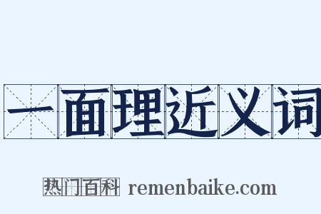 一面理近义词是什么意思的图片